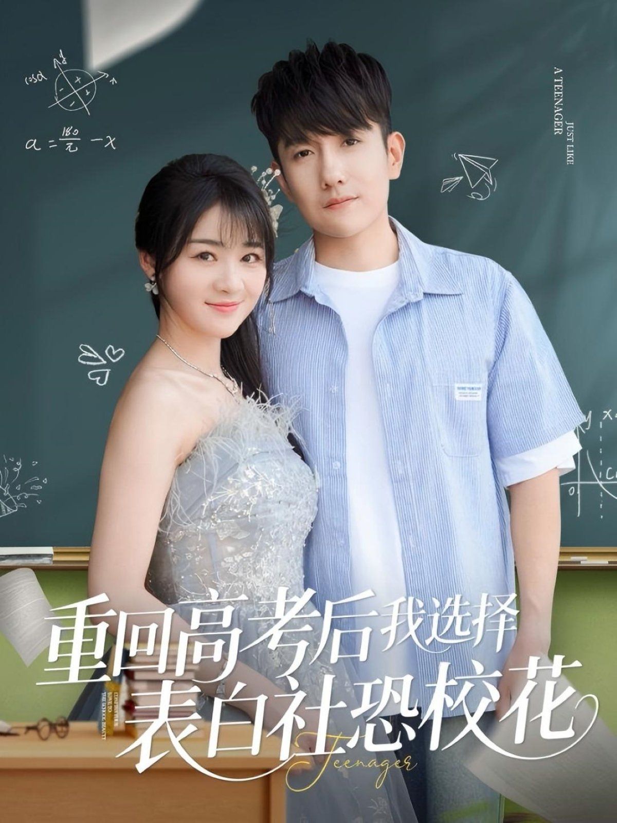重回高考后我選擇表白社恐?；?全集)