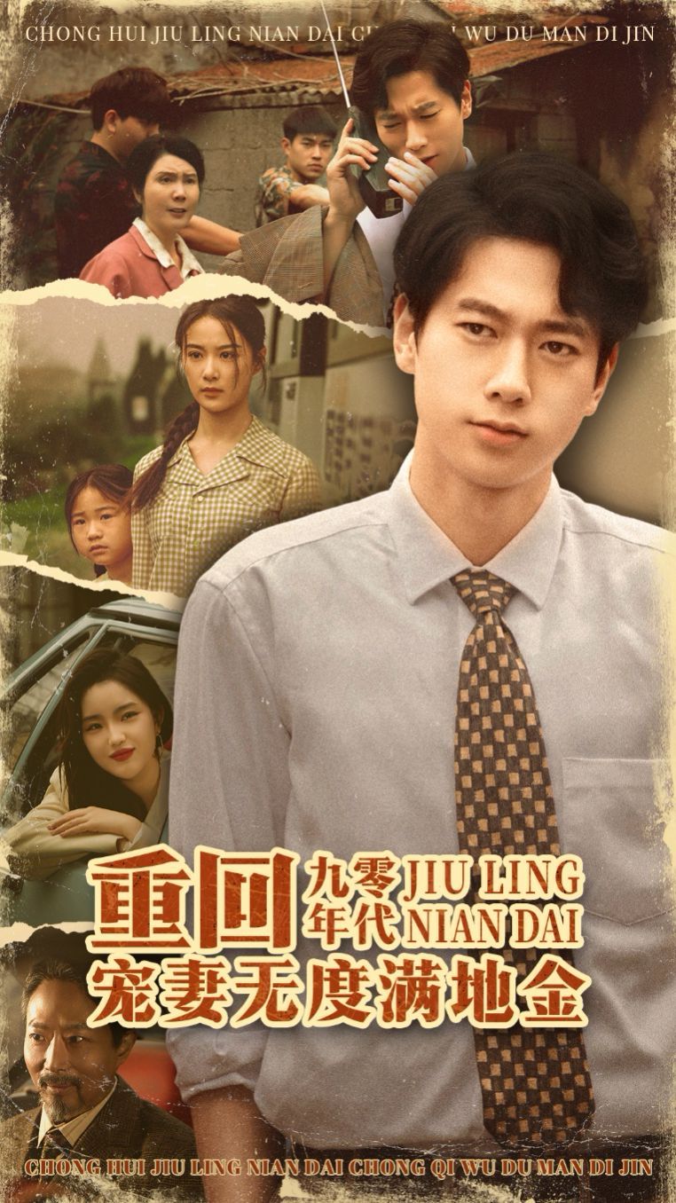 重回九零年代，寵妻無(wú)度滿地金(全集)