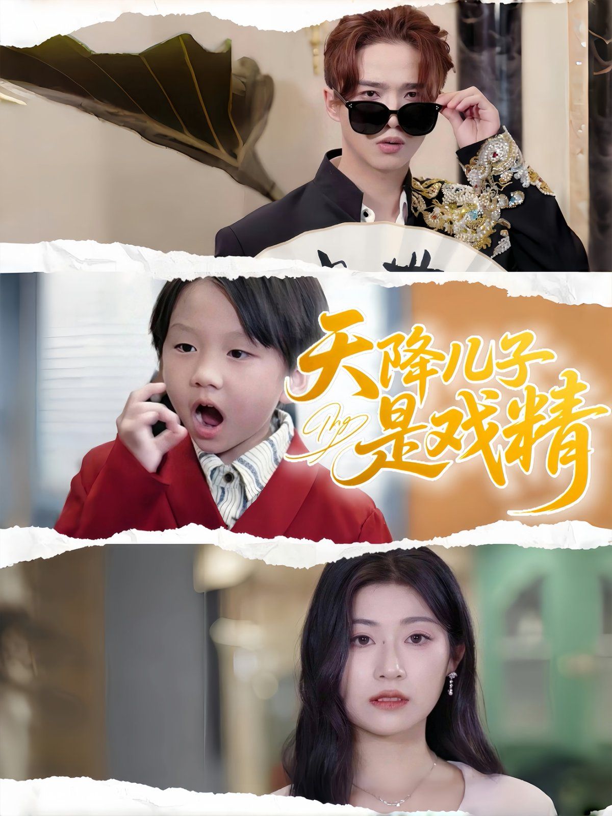 天降兒子是戲精(全集)