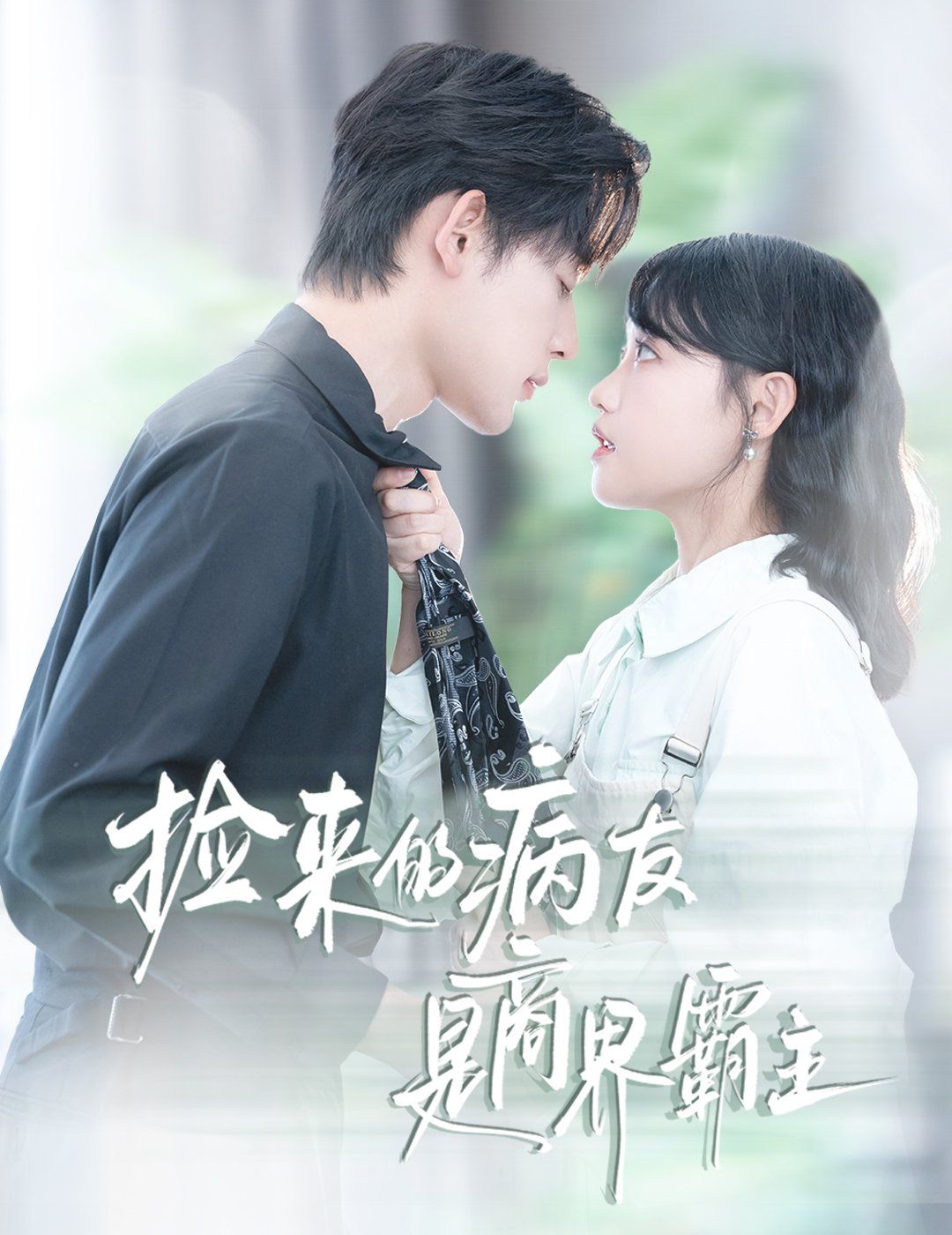 撿來(lái)的病友是商界霸主(瘋誘)(全集)