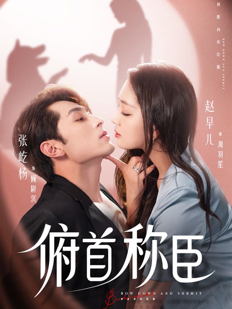 俯首稱(chēng)臣(全集)