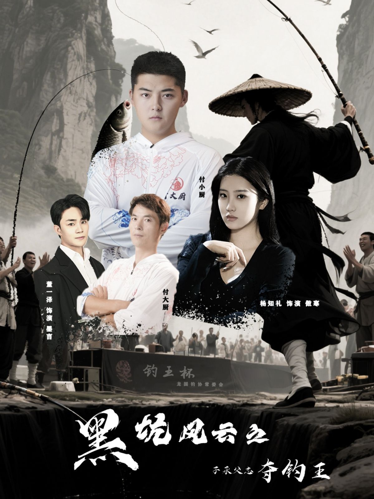 黑坑風云之子承父志奪釣王(全集)