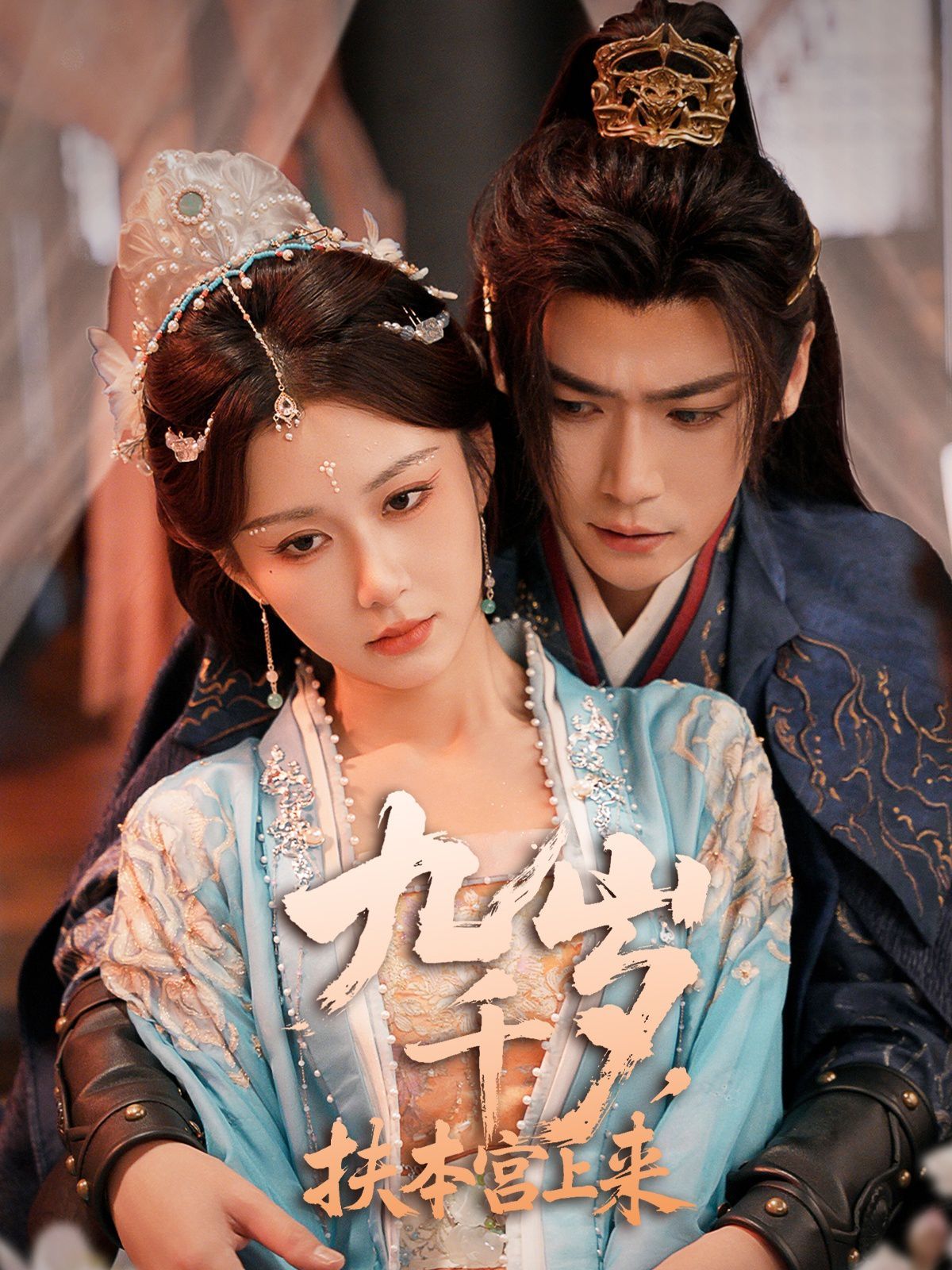 九千歲，扶本宮上來(全集)