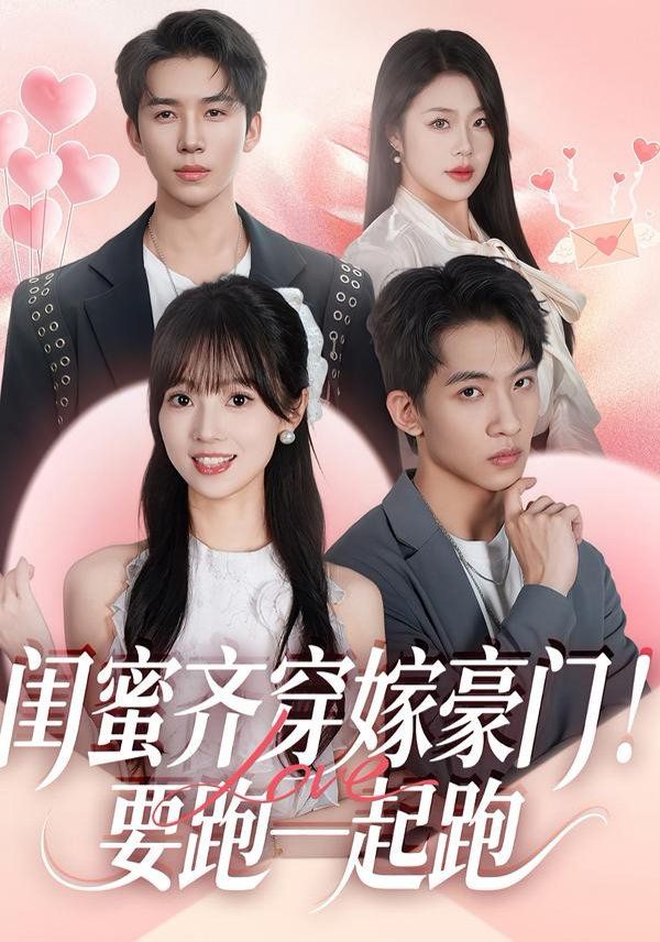 閨蜜齊穿嫁豪門，要跑一起跑(全集)