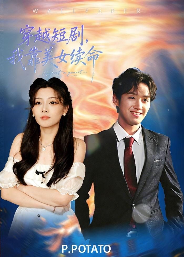 穿越短劇,我靠美女續(xù)命(全集)