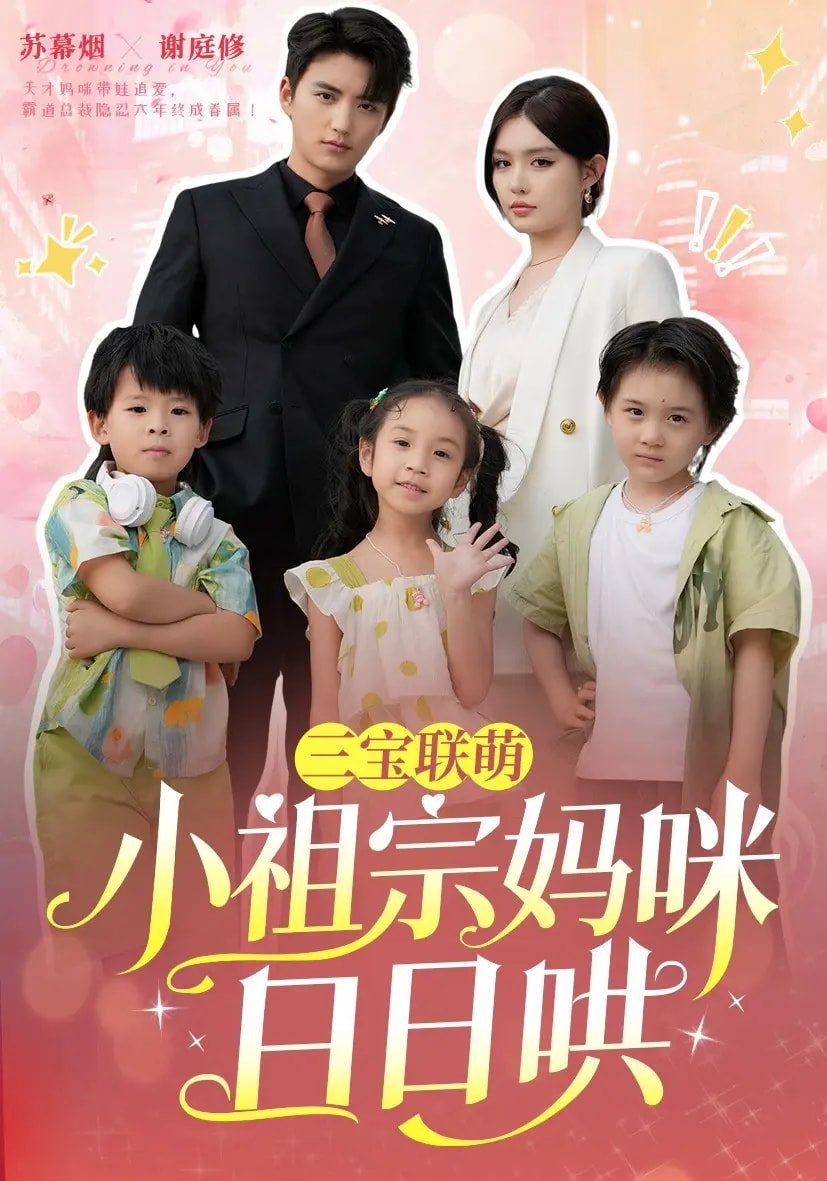 三寶聯(lián)萌小祖宗媽咪日日哄(全集)