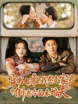 穿書七零我卷走家產倒追冷面未婚夫(全集)
