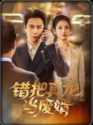 錯把真龍當廢婿(全集)