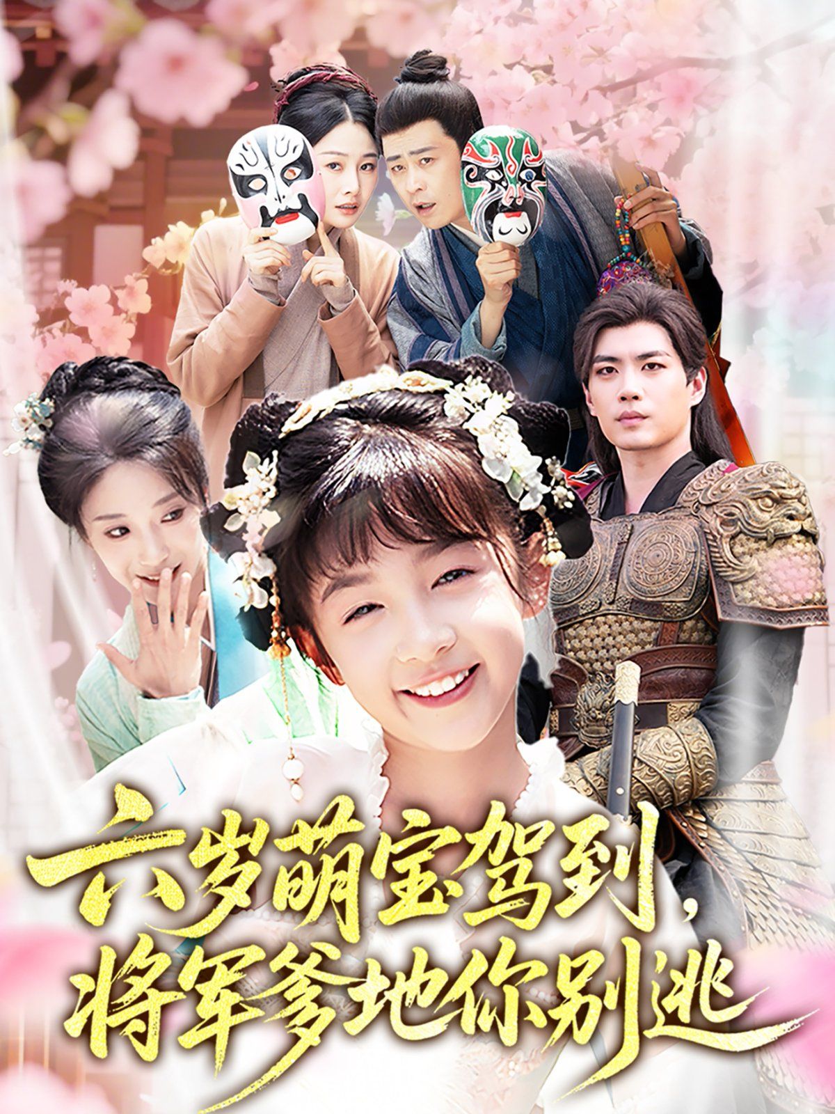 六歲萌寶駕到將軍爹地你別逃(全集)