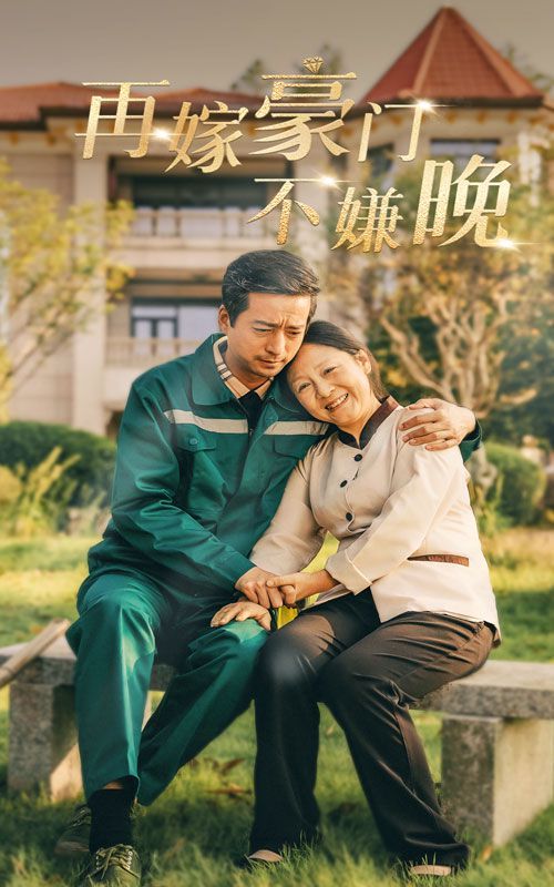 再嫁豪門(mén)不嫌晚(全集)