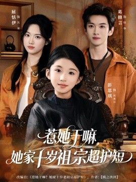 惹她干嘛，她家十歲祖宗超護(hù)短(全集)