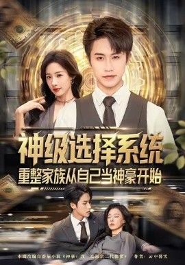 神級選擇系統(tǒng)，重整家族從自己當神豪開始(全集)