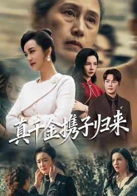 真千金攜子歸來（認親當天我攜三個兒子華麗歸來）(全集)