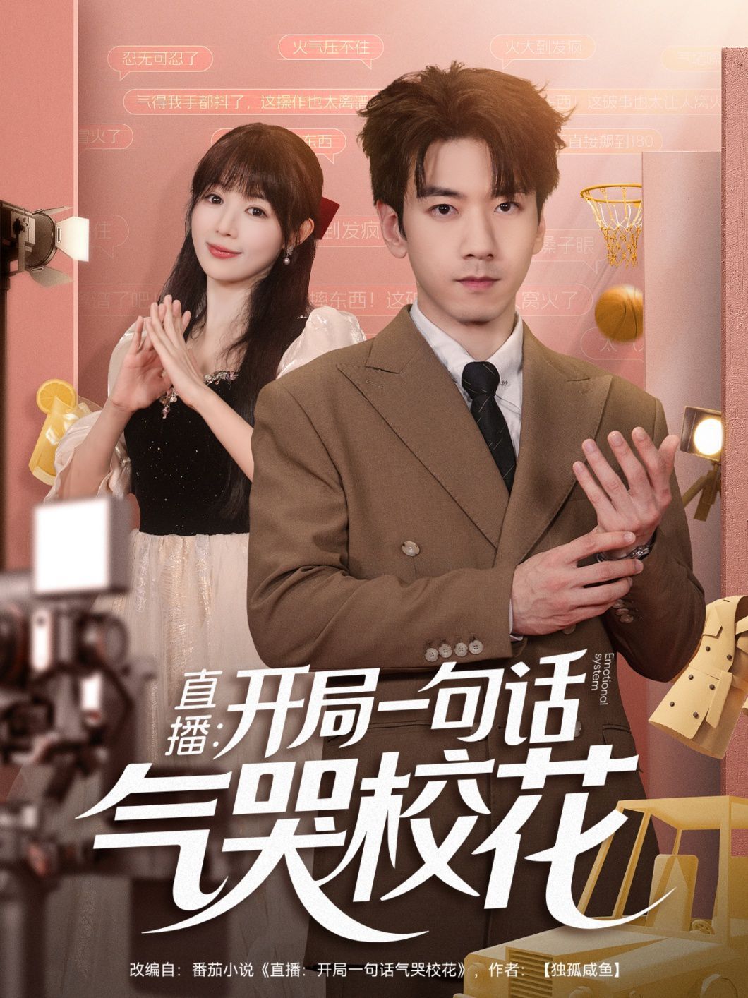 直播：開局一句話氣哭校花(全集)