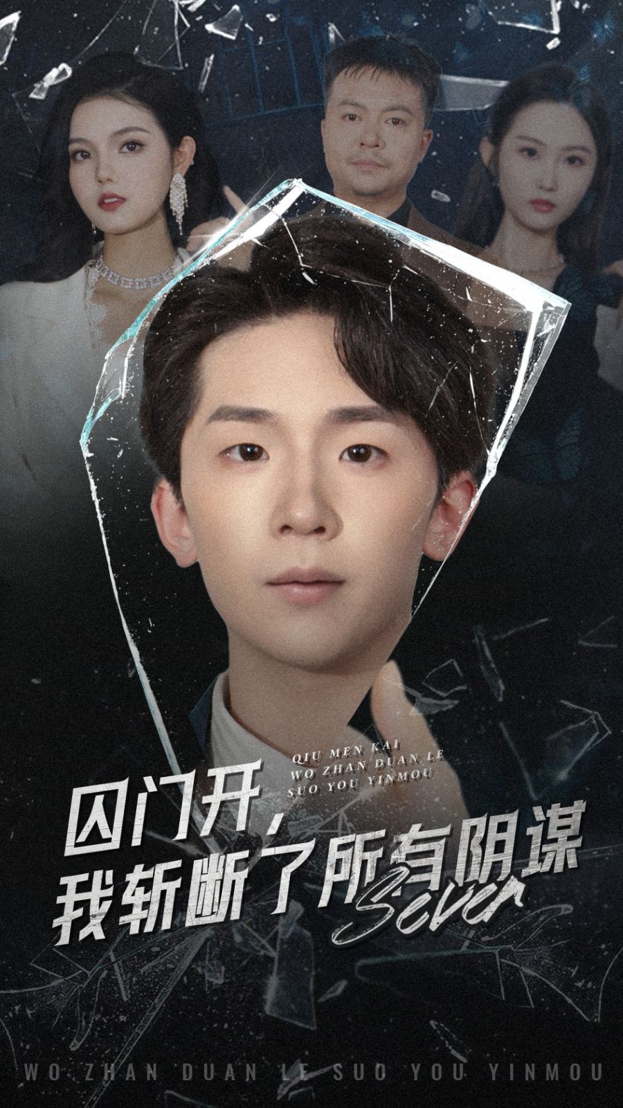 囚門開我斬斷了所有陰謀(全集)