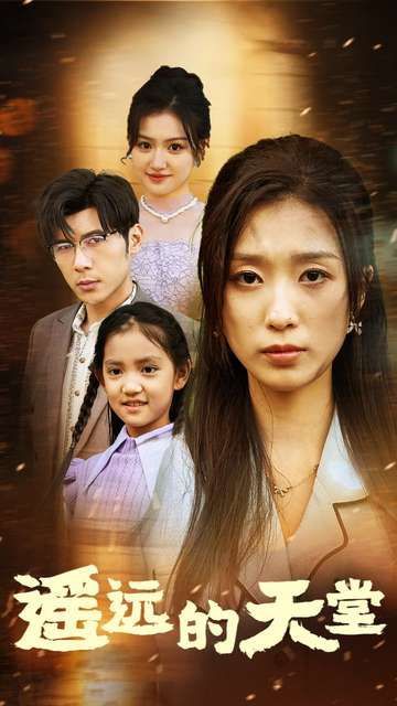 遙遠的天堂（高燒四十度他把女兒的生路堵上了）(全集)