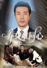 養女難同心(全集)