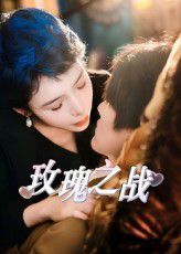 玫瑰之戰(全集)