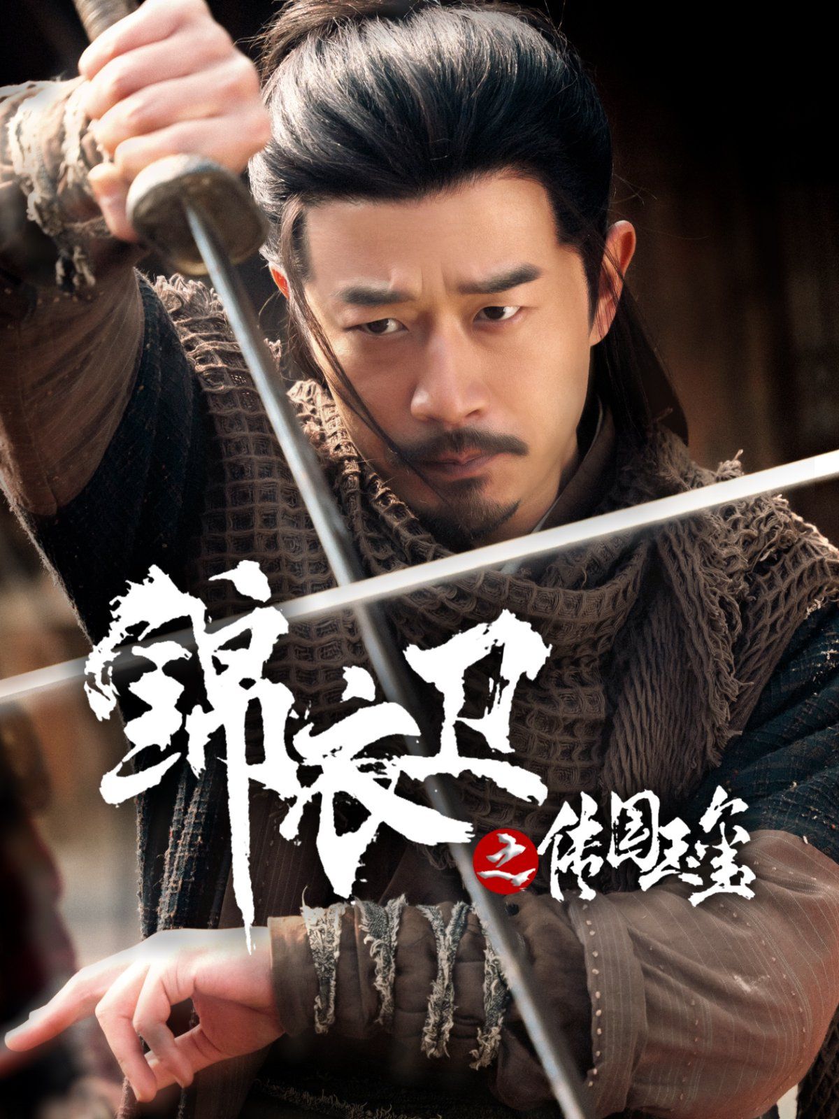 錦衣衛之傳國玉璽(全集)