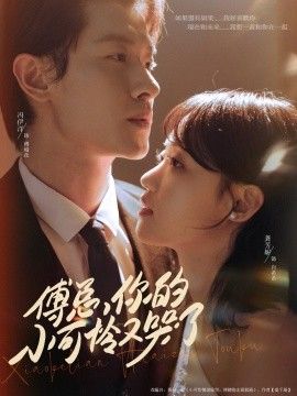 傅總你的小可憐又哭了(全集)