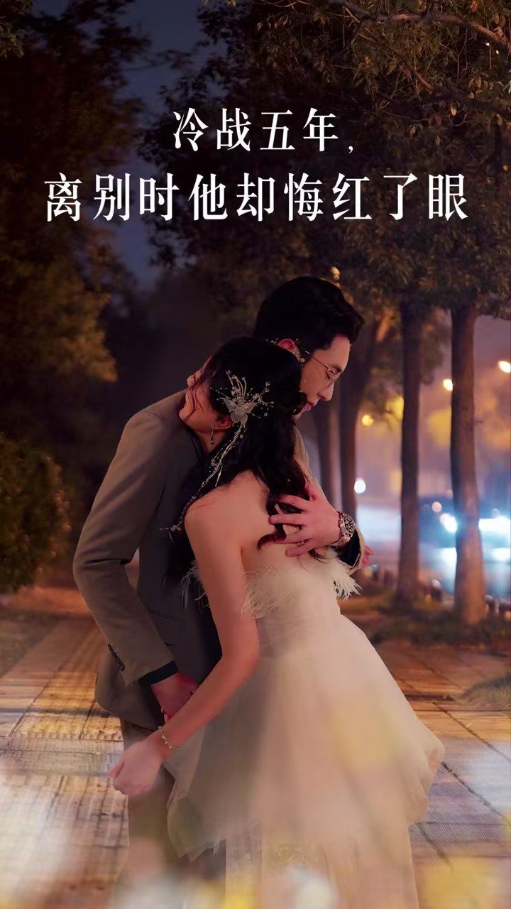 冷戰五年離別時他卻悔紅了眼(全集)