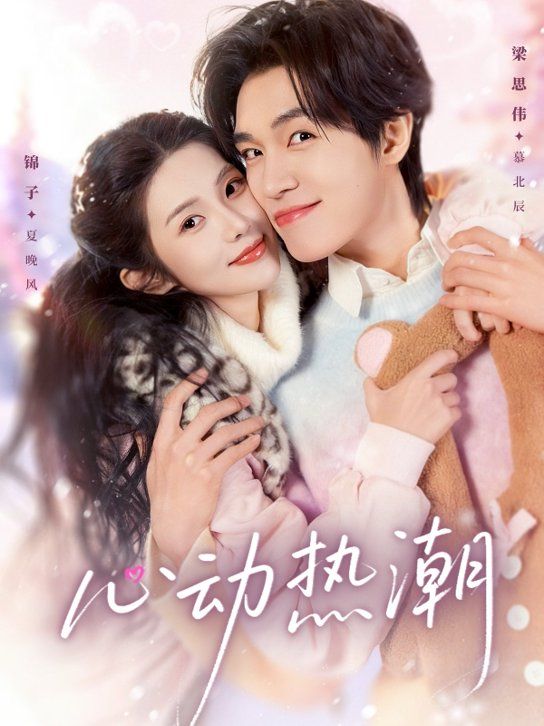 心動熱潮(全集)