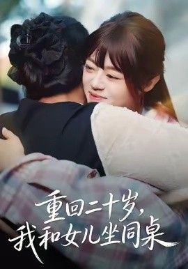 重回二十歲，我和女兒坐同桌(全集)