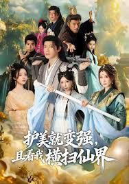 銹劍碎天門，護美就變強，且看我橫掃仙界(全集)