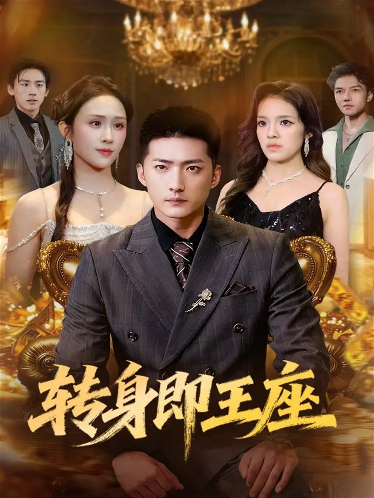 12月8日轉(zhuǎn)身即王座(全集)