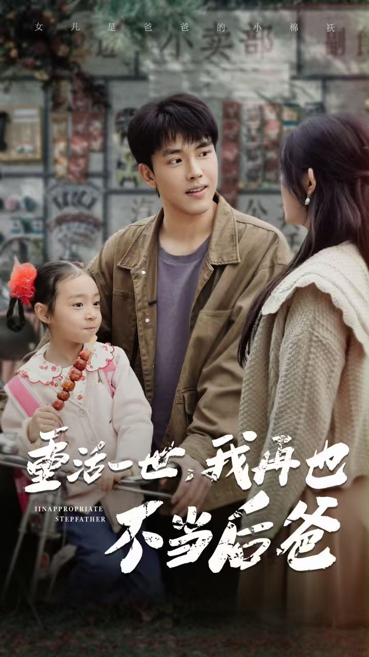 重活一世，我再也不當后爸(全集)