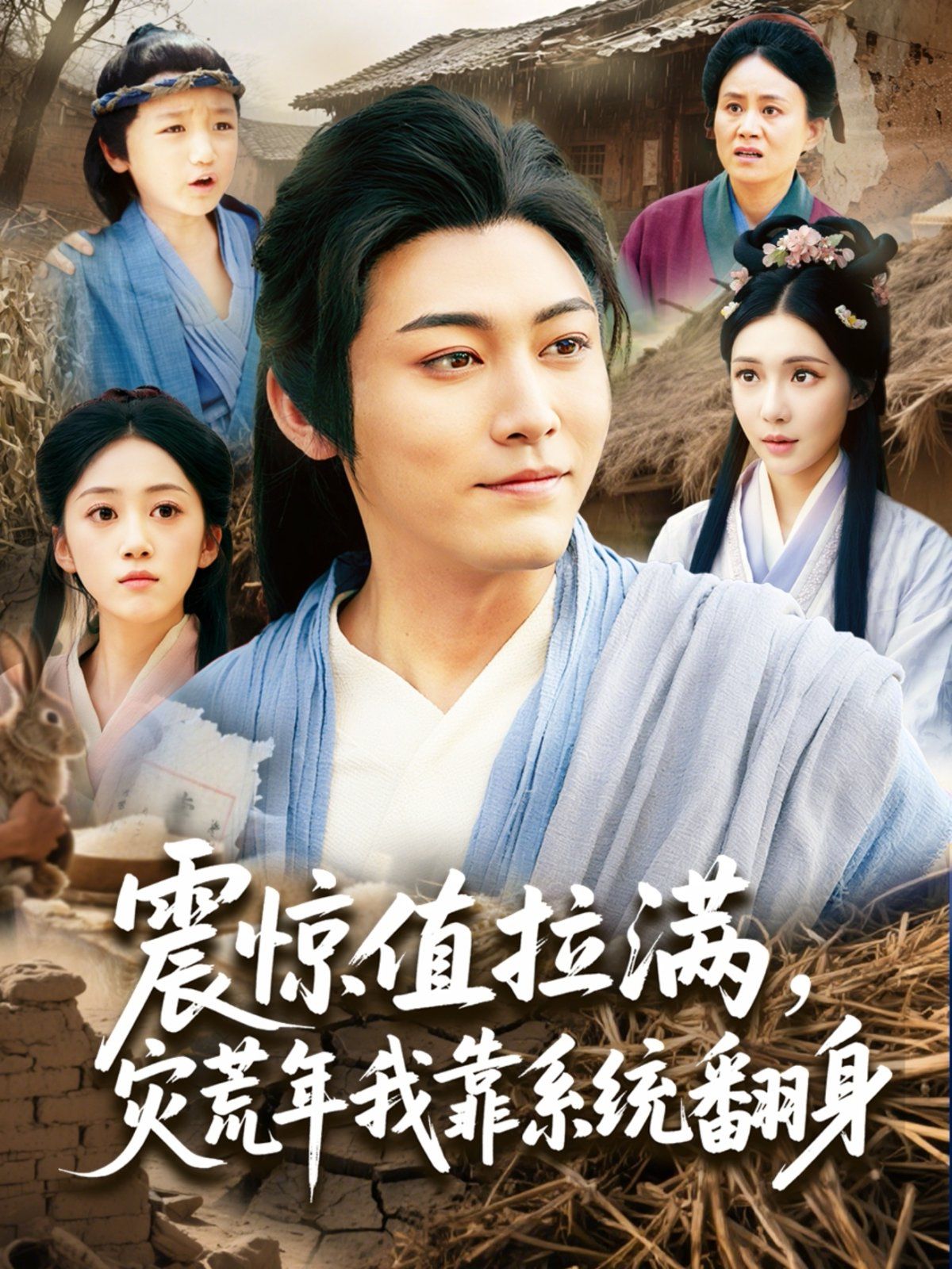 震驚值拉滿災荒年我靠系統翻身(全集)