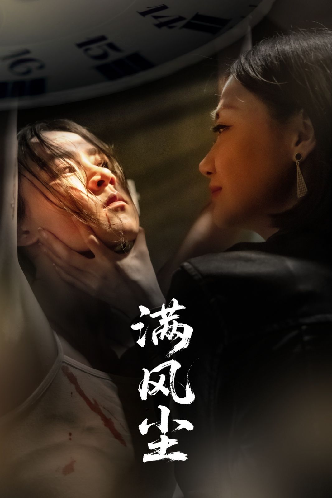 滿(mǎn)風(fēng)塵(全集)