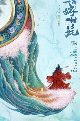 錯嫁世子妃(全集)