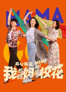 我的媽媽是校花