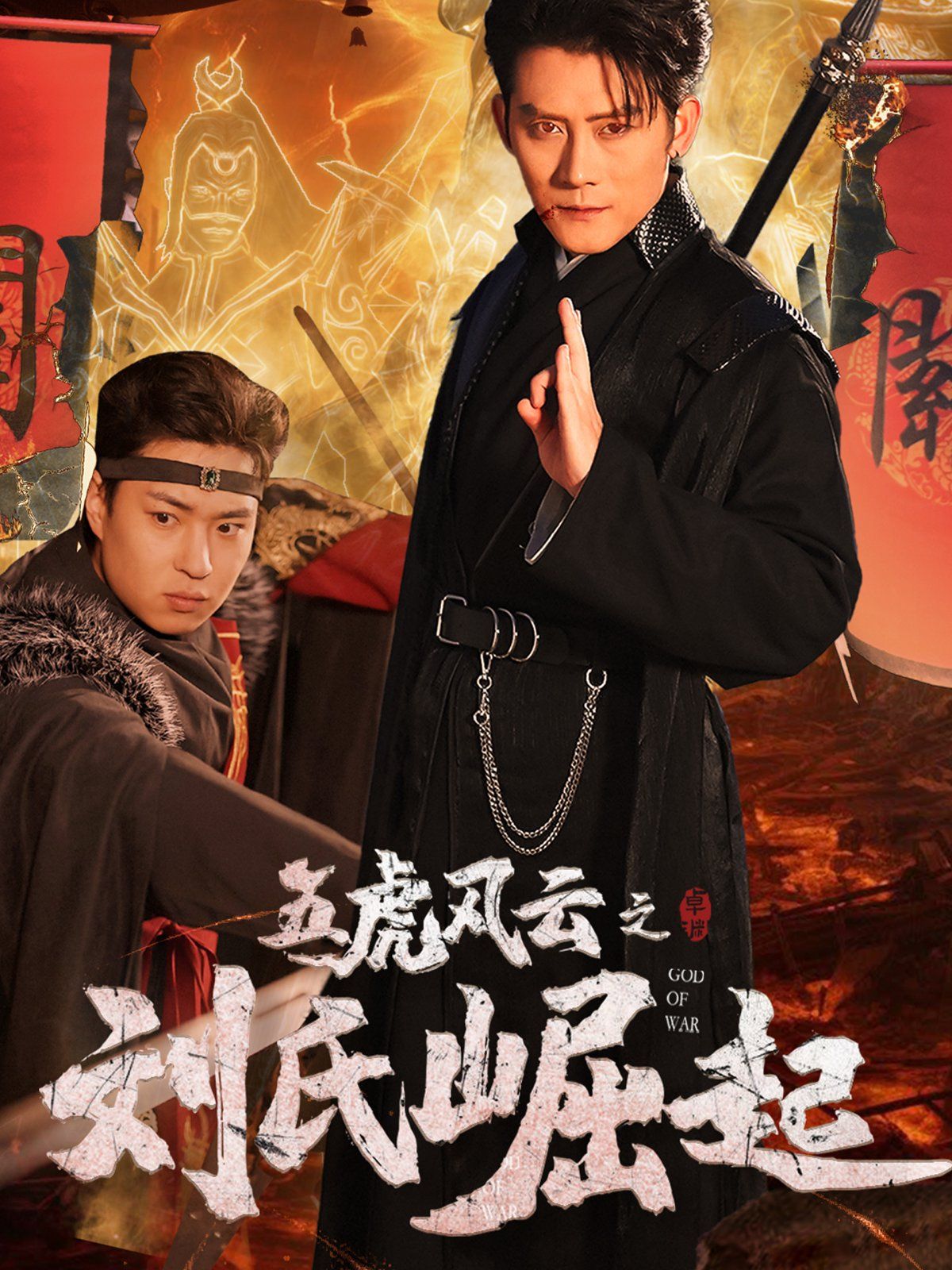 五虎風云之劉氏崛起(全集)