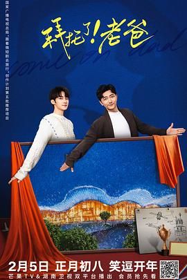 拜托了！老爸