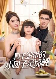 真千金帶的小團子是錦鯉，撿個福娃后真千金躺贏了(全集)