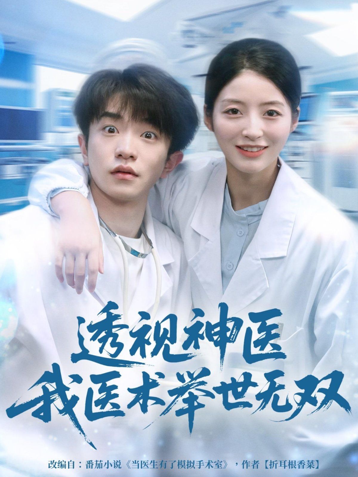 12月透視神醫我醫術舉世無雙(全集)