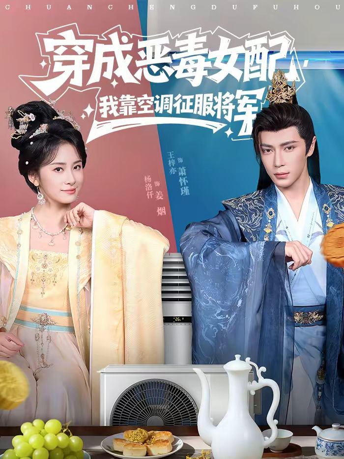 穿成惡毒女配，我靠空調征服將軍(全集)