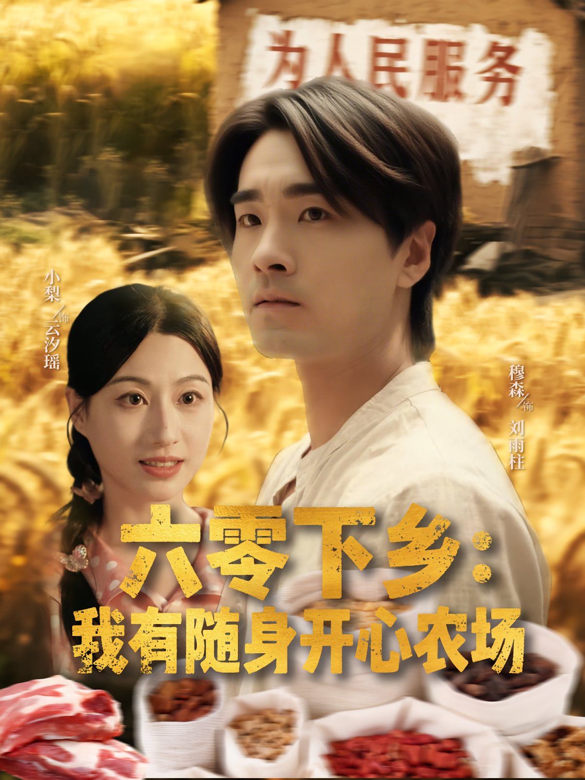 六零下鄉我有隨身開心農場(全集)