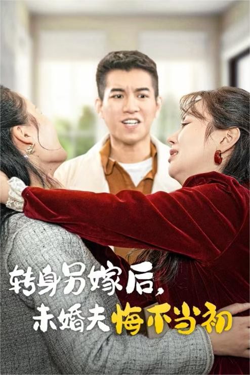 轉(zhuǎn)身另嫁后未婚夫悔不當初(全集)