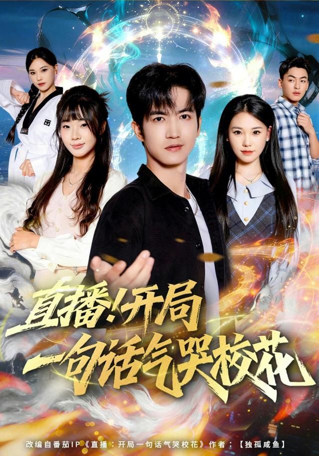 直播開局一句話氣哭?；?全集)