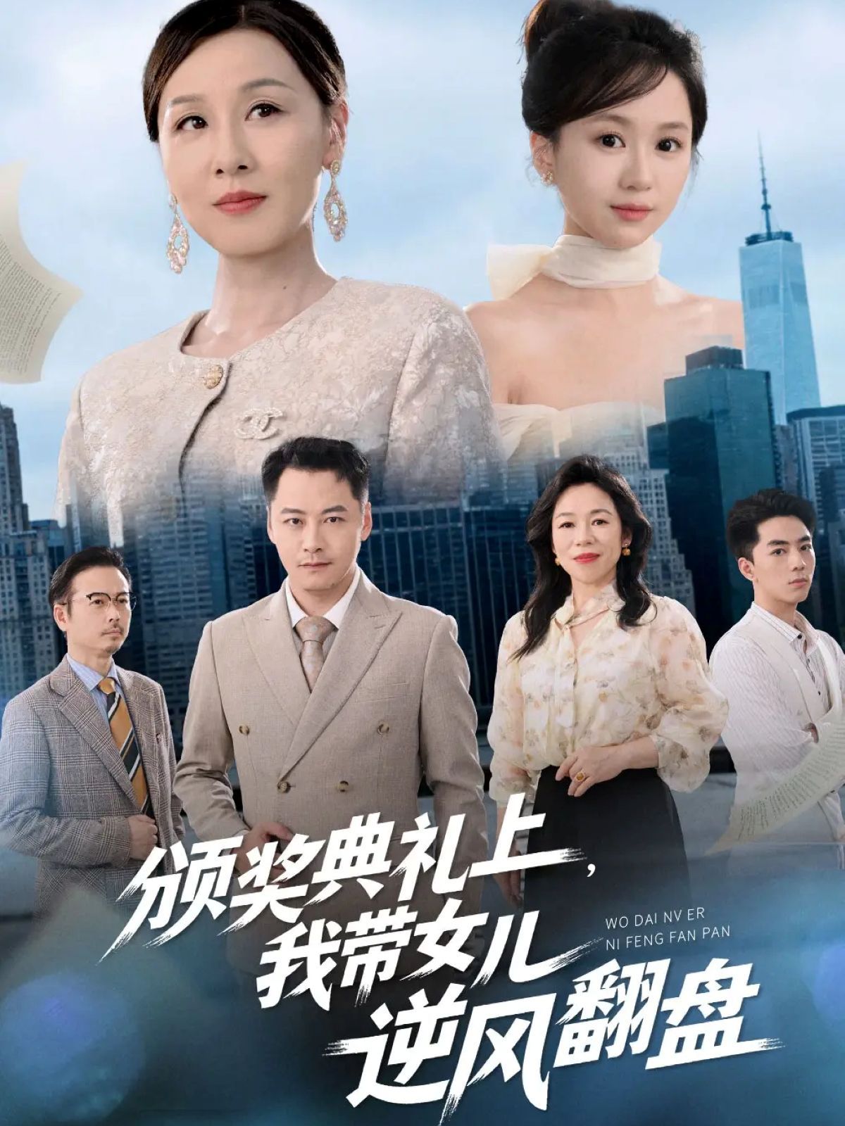 頒獎典禮上，我帶女兒逆風翻盤(全集)