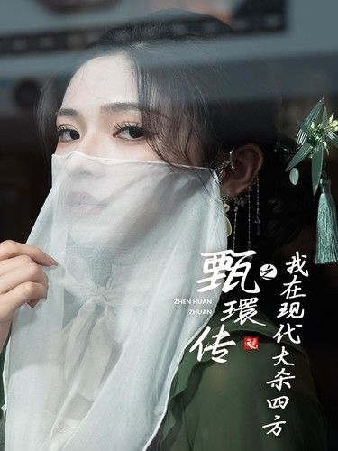 甄環傳之我在現代大殺四方(全集)