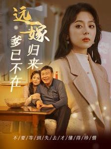 遠(yuǎn)嫁歸來(lái)爹已不在(全集)