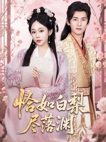 恰如白梨盡落淵(全集)