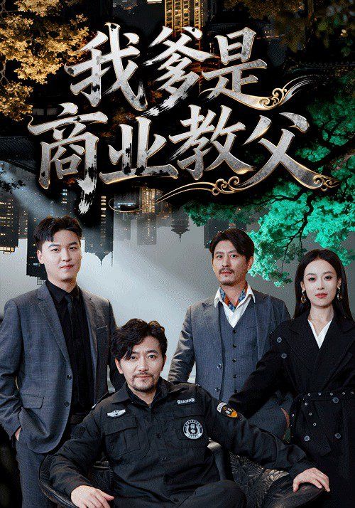 我爹是商業教父(全集)