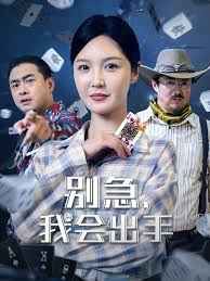 別急我會出手(全集)