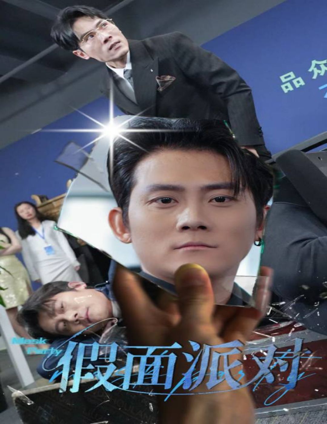 假面派對(全集)