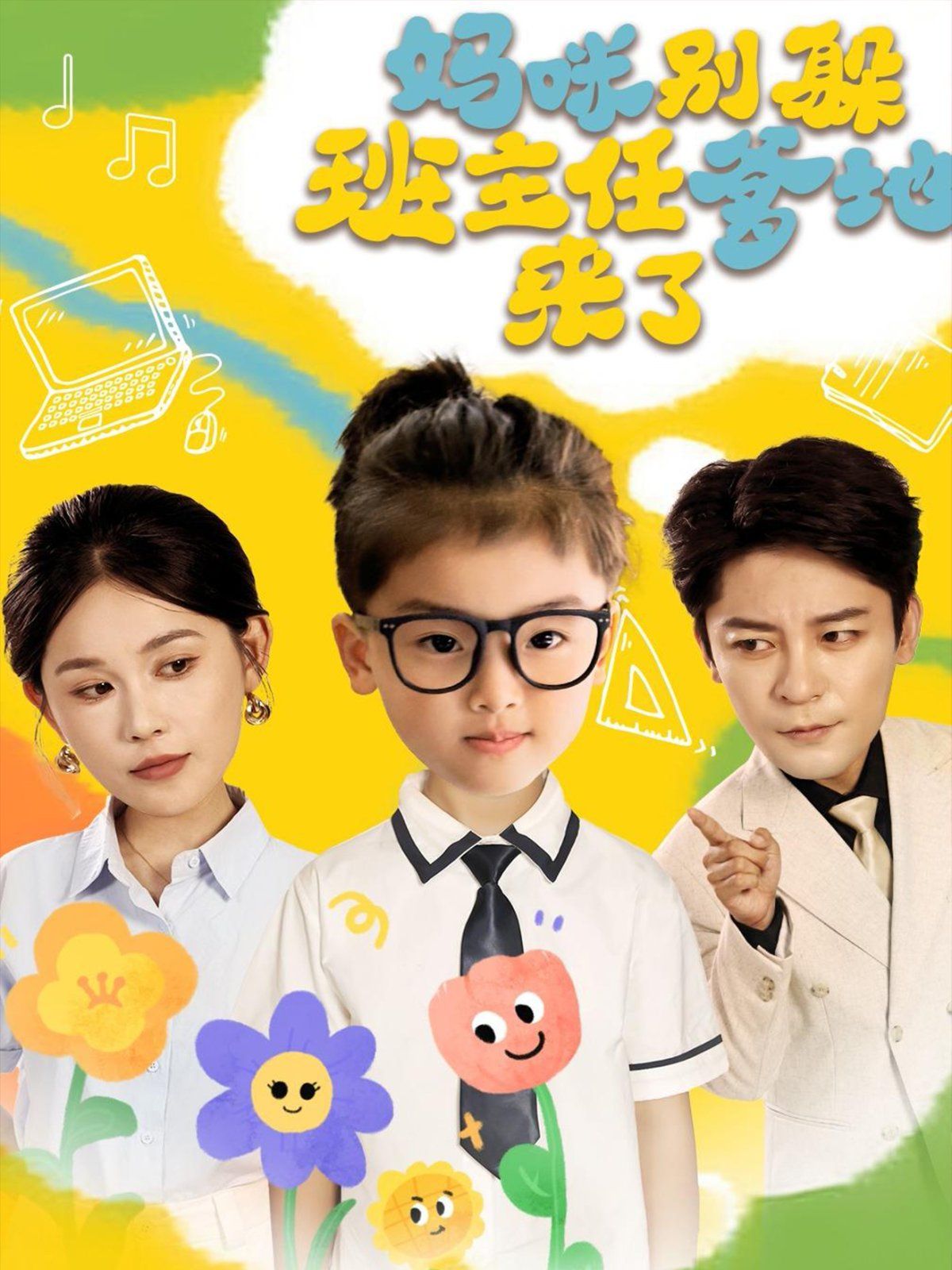 媽咪別躲班主任爹地來了(全集)